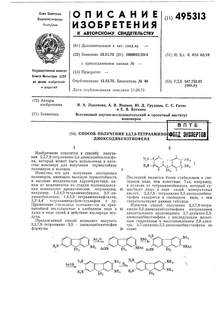 Способ получения 2,3,7,8-тетраамино-5,5-диоксодибензтиофена (патент 495313)