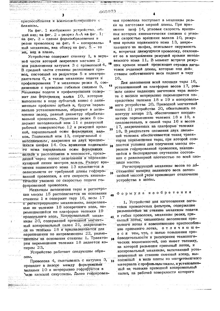 Устройство для изготовления заготовок проволочных фильтров (патент 665973)