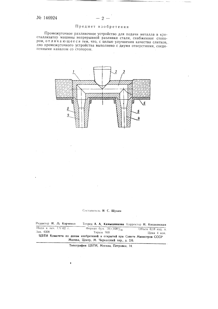 Промежуточное разливочное устройство для подачи металла в кристаллизатор машины непрерывной разливки стали (патент 146924)