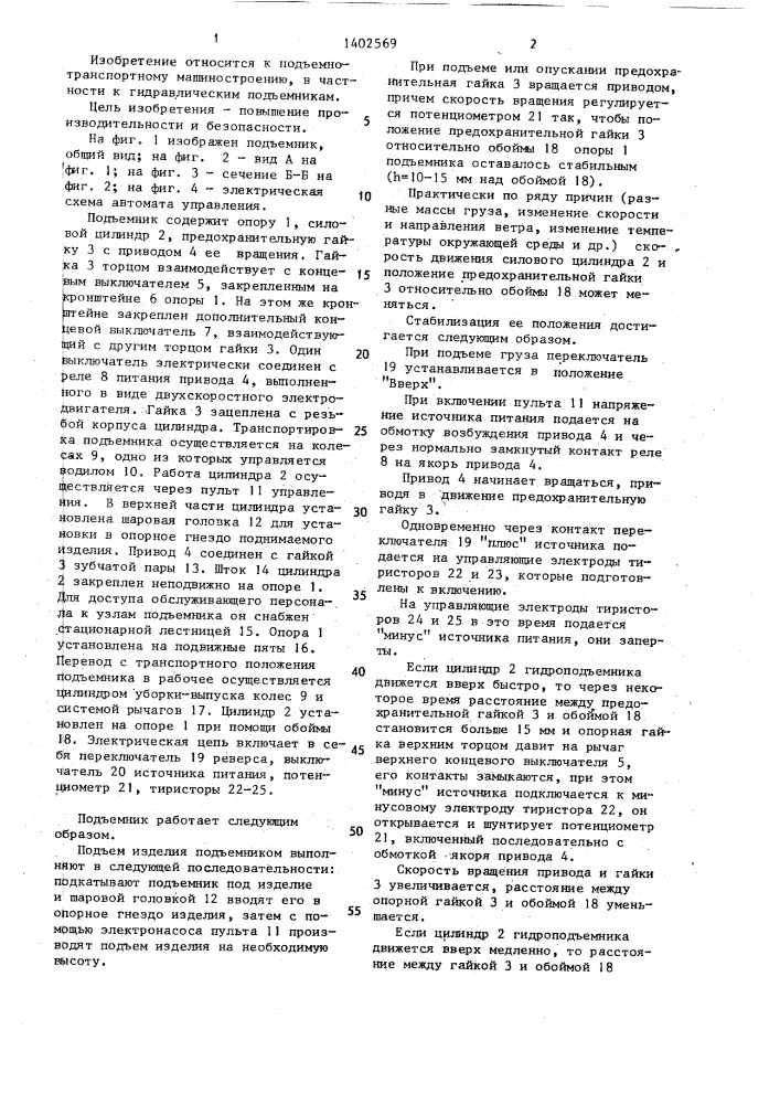 Подъемник (патент 1402569)