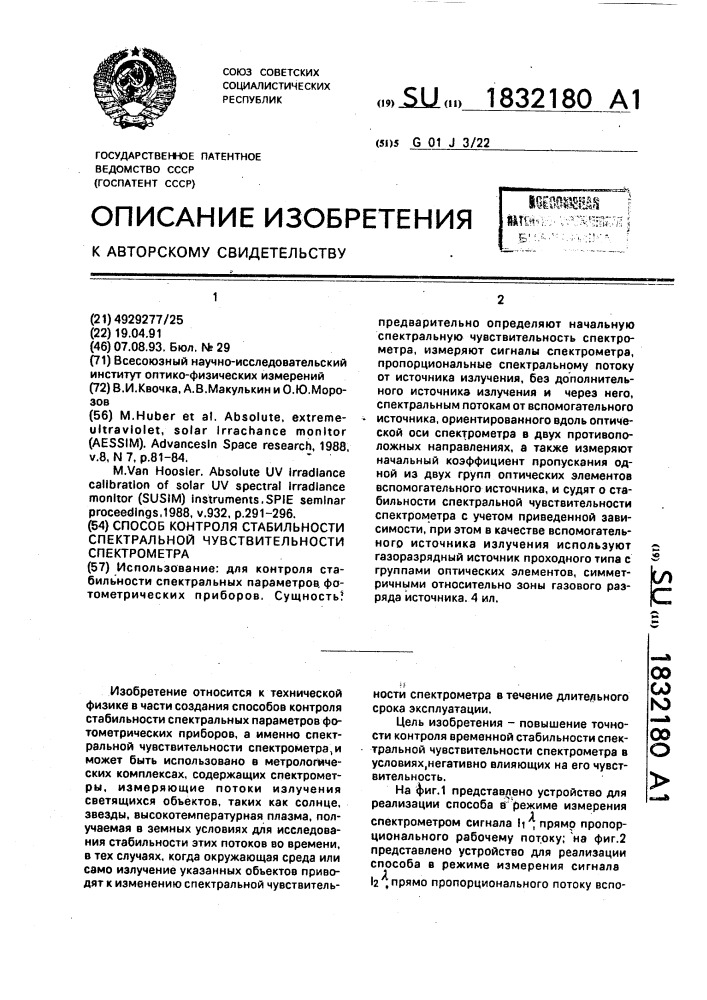 Способ контроля стабильности спектральной чувствительности спектрометра (патент 1832180)