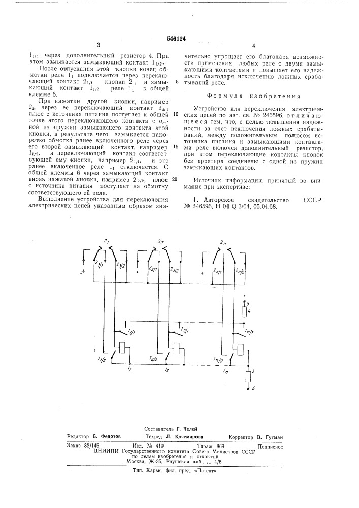 Устройство для переключения электрических цепей (патент 546124)