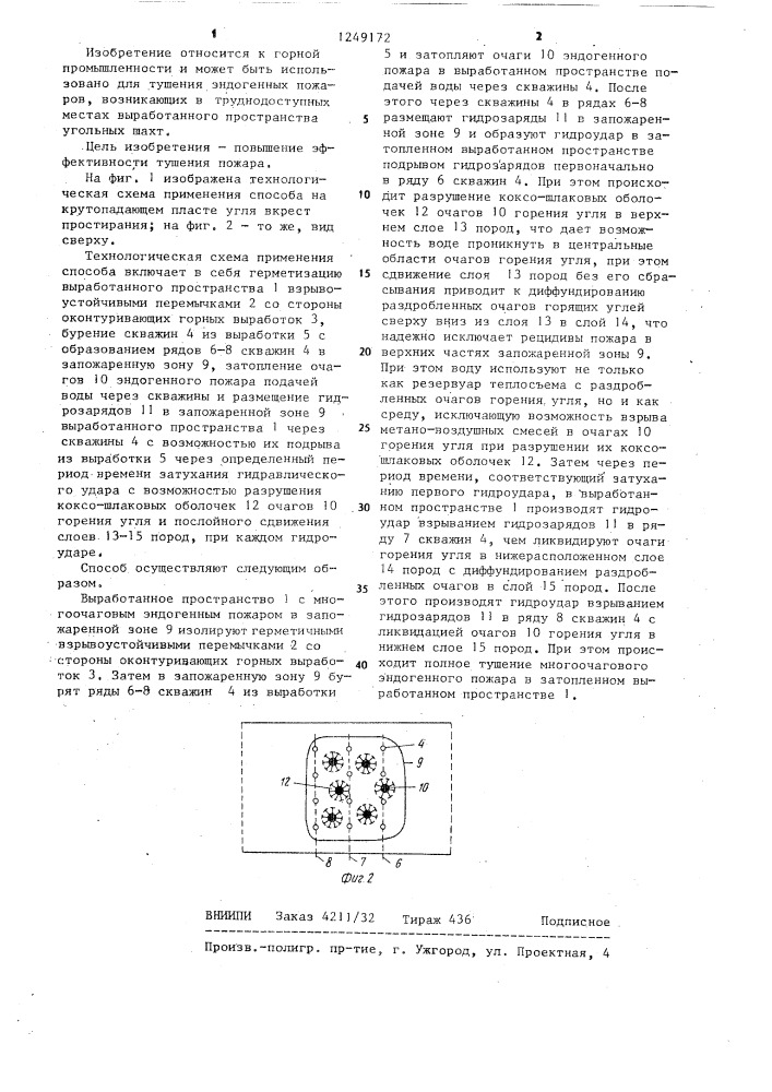 Способ тушения многоочагового эндогенного пожара в угольных шахтах (патент 1249172)