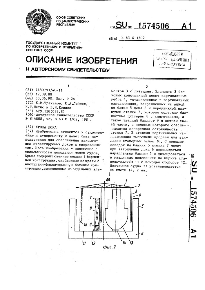 Крыша дока (патент 1574506)