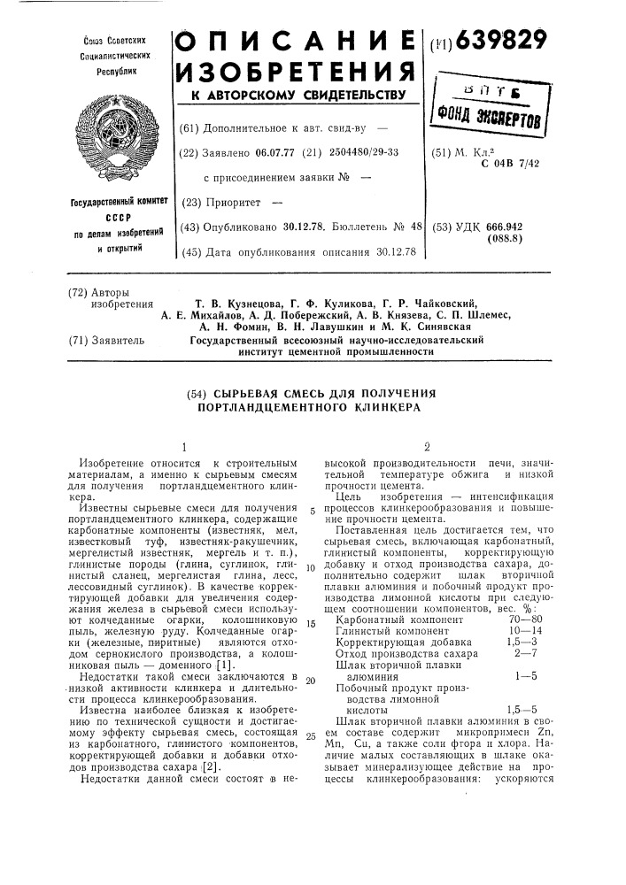 Сырьевая смесь для получения портландцементного клинкера (патент 639829)