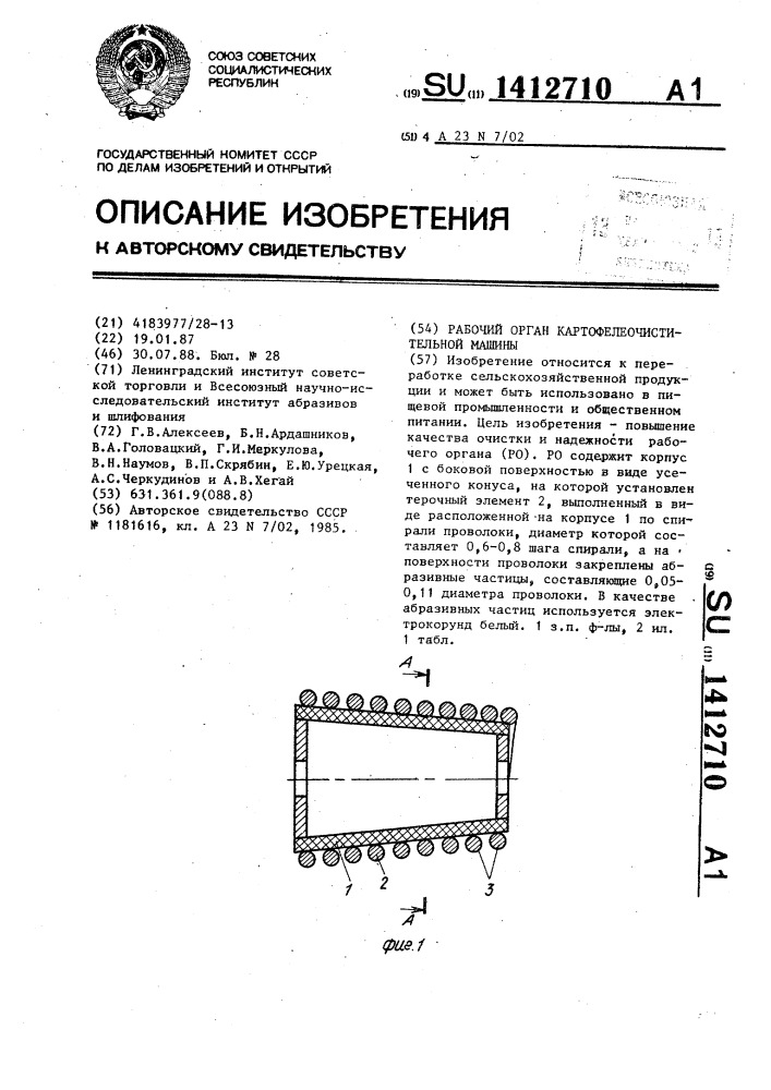 Рабочий орган картофелеочистительной машины (патент 1412710)