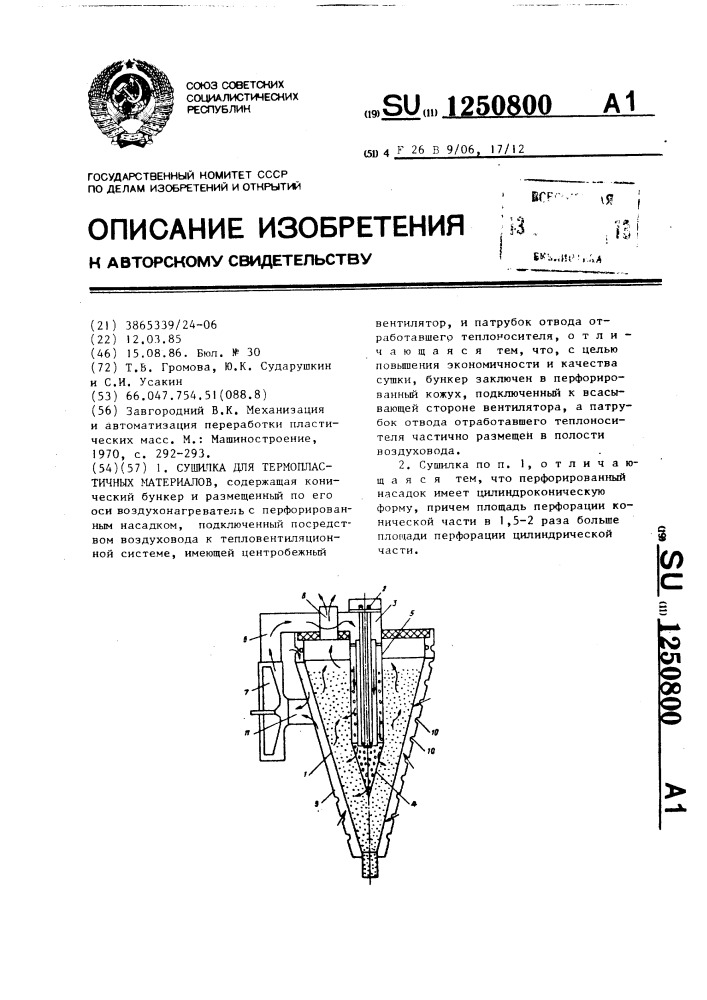 Сушилка для термопластичных материалов (патент 1250800)