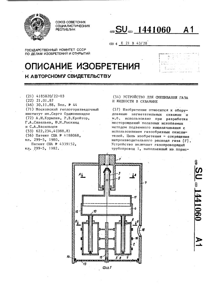 Устройство для смешивания газа и жидкости в скважине (патент 1441060)