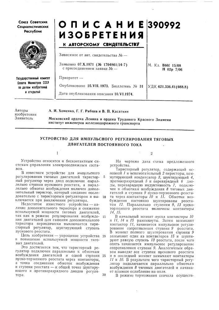Устройство для импульсного регулирования тяговых (патент 390992)