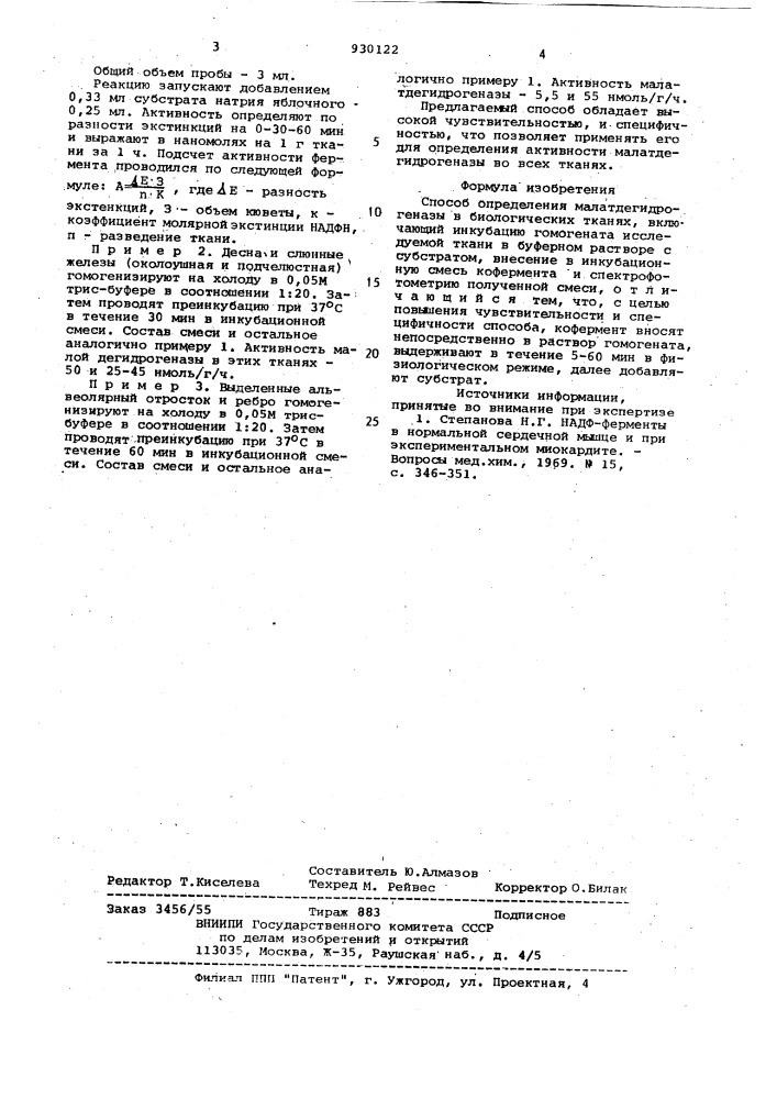 Способ определения активности малатдегидрогеназы в биологических тканях (патент 930122)