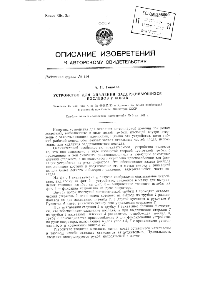 Устройство для удаления задерживающихся последов у коров (патент 135590)