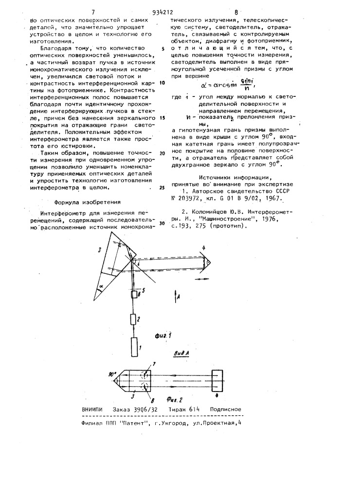 Интерферометр для измерения перемещений (патент 934212)