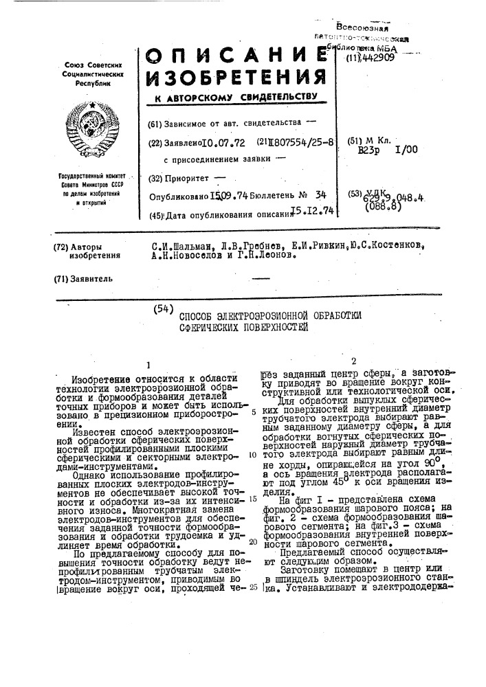 Способ электроэрозионной обработки сферических поверхностей (патент 442909)