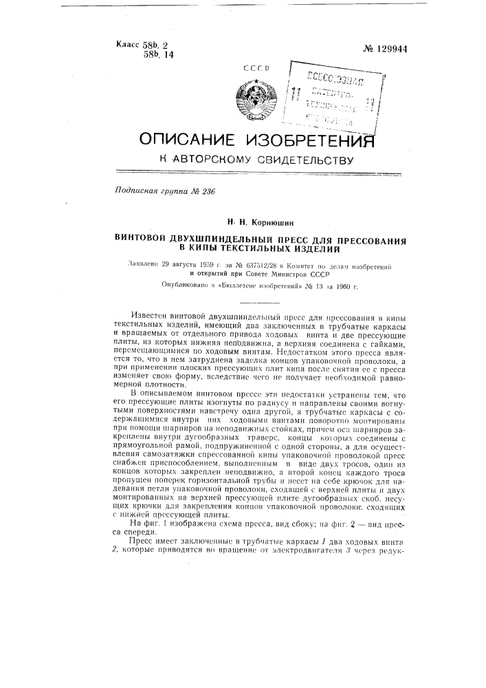 Винтовой двухшпиндельный пресс для прессования в кипы текстильных изделий (патент 129944)