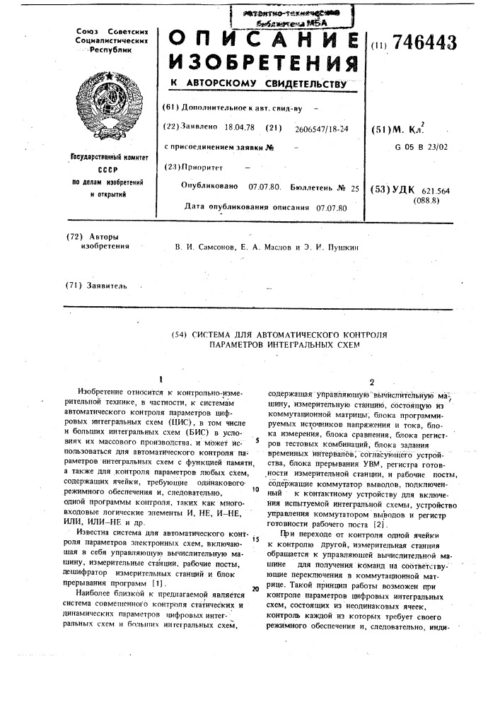 Система для автоматического контроля параметров интегральных схем (патент 746443)