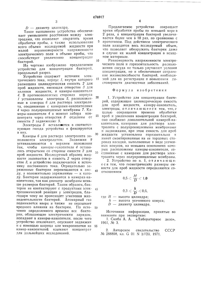 Устройство для концентрации бактерий (патент 676917)