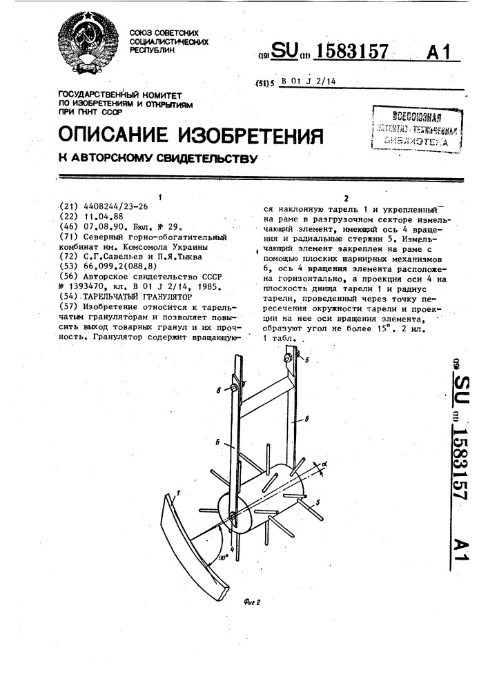 Тарельчатый гранулятор (патент 1583157)