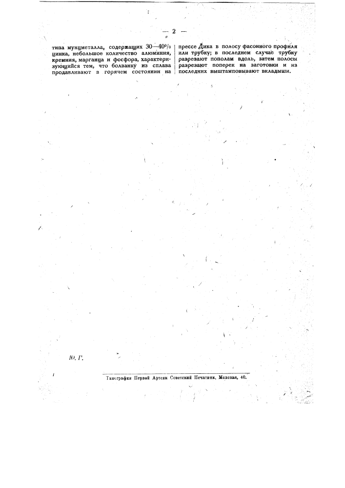 Способ изготовления подшипниковых вкладышей (патент 19348)