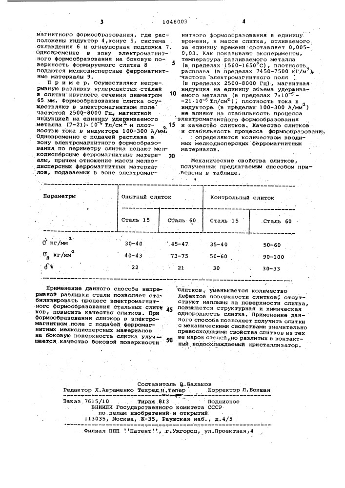 Способ непрерывной разливки стали (патент 1046003)