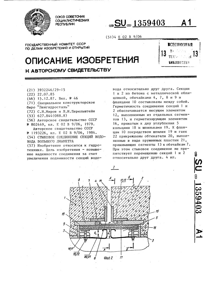 Стыковое соединение секций водовода большого диаметра (патент 1359403)