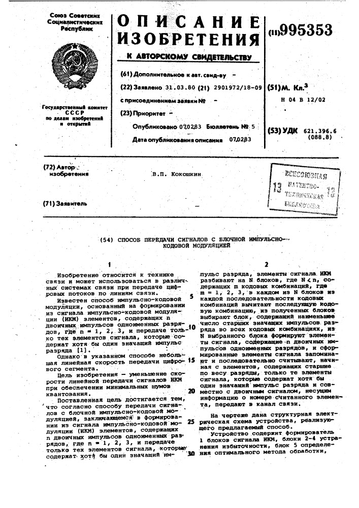 Способ передачи сигналов с блочной импульсно-кодовой модуляцией (патент 995353)
