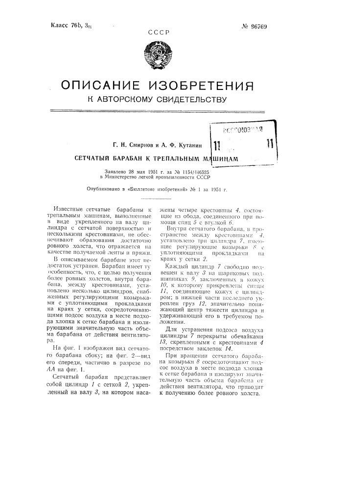 Сетчатый барабан к трепальным машинам (патент 96769)