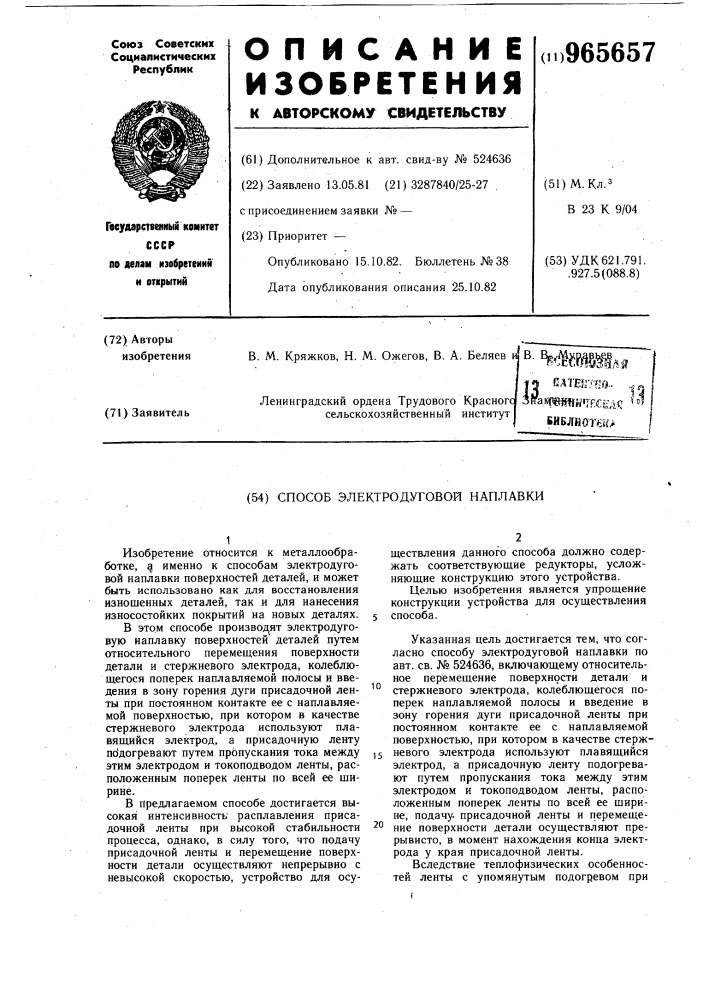 Способ электродуговой наплавки (патент 965657)