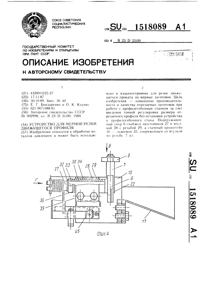 Устройство для мерной резки движущегося профиля (патент 1518089)