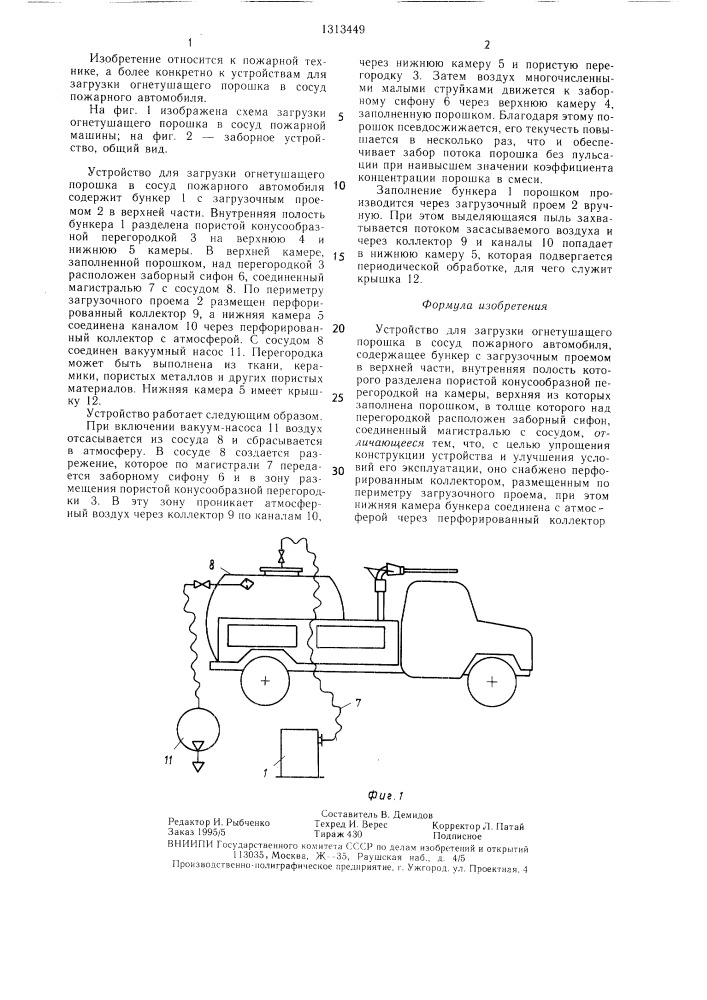 Устройство для загрузки огнетушащего порошка в сосуд пожарного автомобиля (патент 1313449)