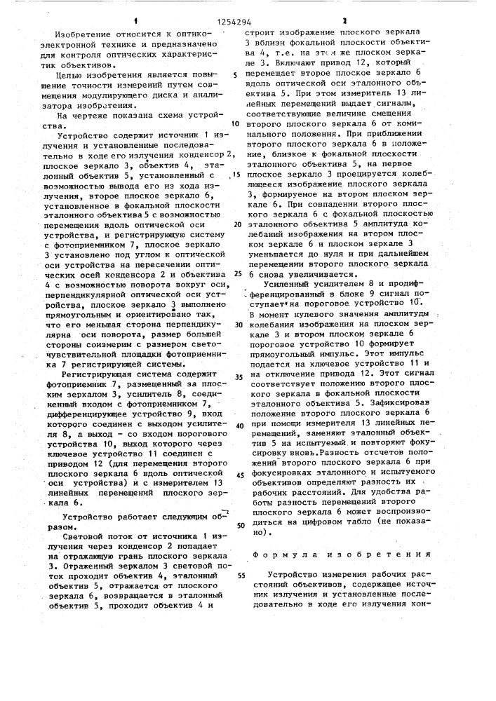 Устройство измерения рабочих расстояний объективов (патент 1254294)