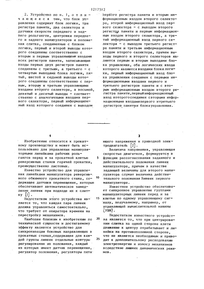 Устройство для управления манипуляторными линейками реверсивного прокатного стана (патент 1217512)