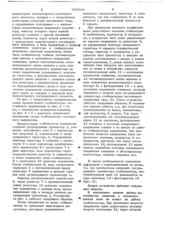 Стабилизатор постоянного напряжения с защитой от перенапряжений (патент 657424)