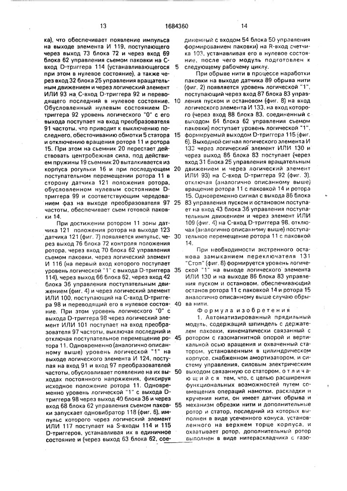 Автоматизированный прядильный модуль (патент 1684360)