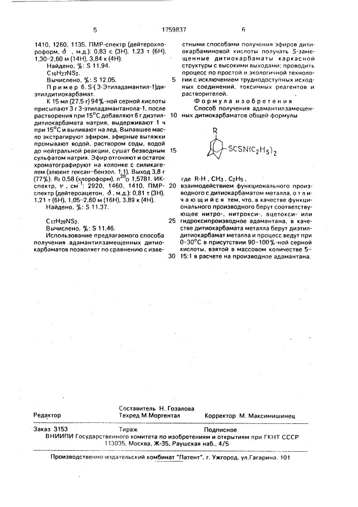 Способ получения адамантилзамещенных дитиокарбаматов (патент 1759837)