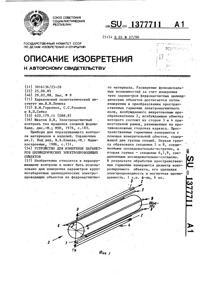 Устройство для измерения параметров цилиндрических электропроводящих объектов (патент 1377711)