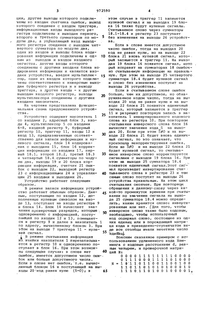 Запоминающее устройство (патент 972590)