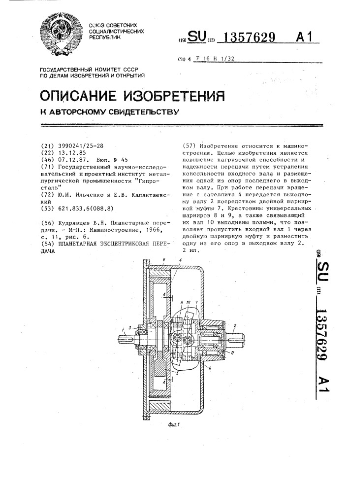 Планетарная эксцентриковая передача (патент 1357629)