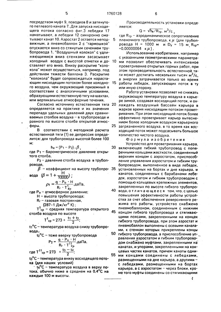 Устройство для проветривания карьера (патент 1760128)