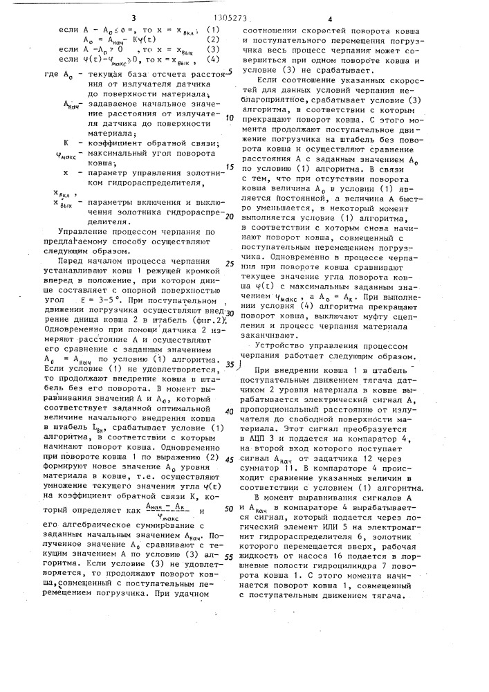 Способ управления процессом черпания фронтального погрузчика (патент 1305273)