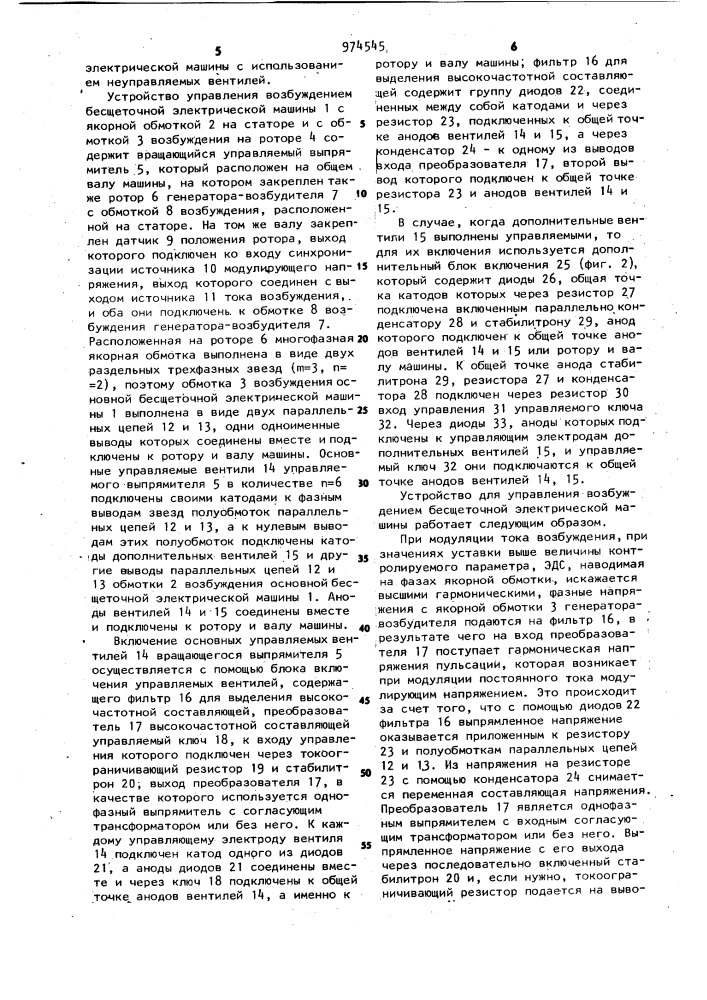 Устройство для управления возбуждением бесщеточной электрической машины (патент 974545)