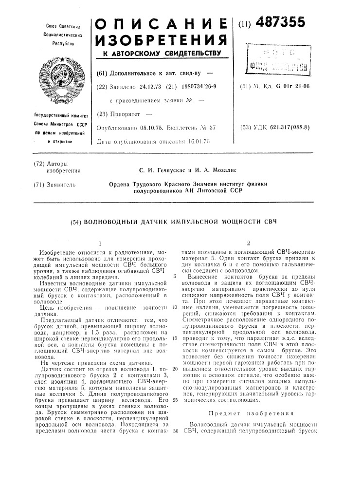 Волноводный датчик импульсной мощности свч (патент 487355)