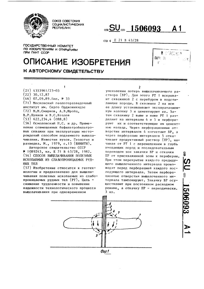 Способ выщелачивания полезных ископаемых из слабопроницаемых рудных тел (патент 1506093)