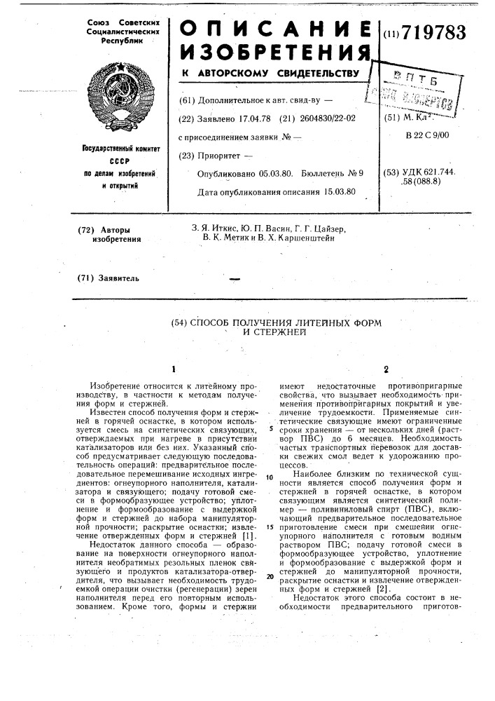 Способ получения литейных форм и стержней (патент 719783)