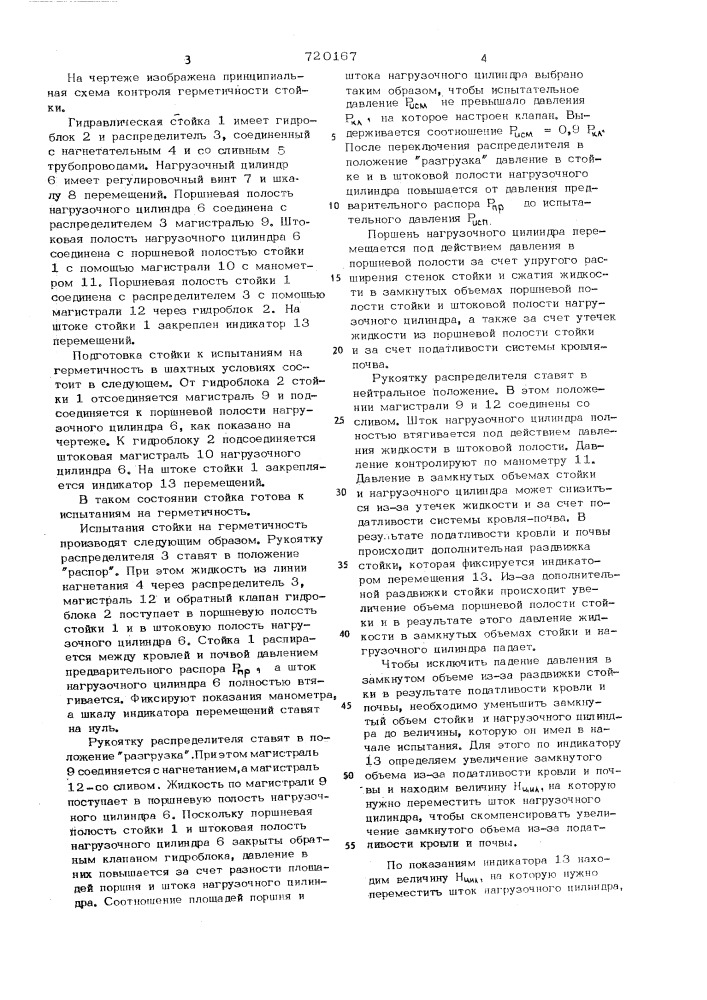 Способ контроля герметичности гидравлической стойки крепи в шахтных условиях (патент 720167)