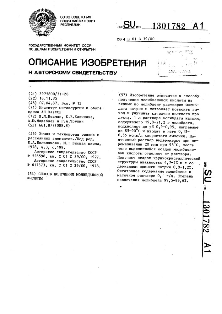 Способ получения молибденовой кислоты (патент 1301782)