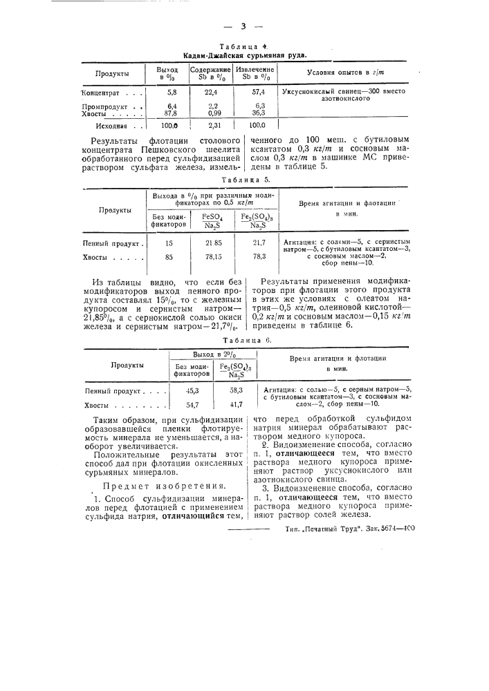 Способ сульфидизации минералов перед флотацией (патент 51576)