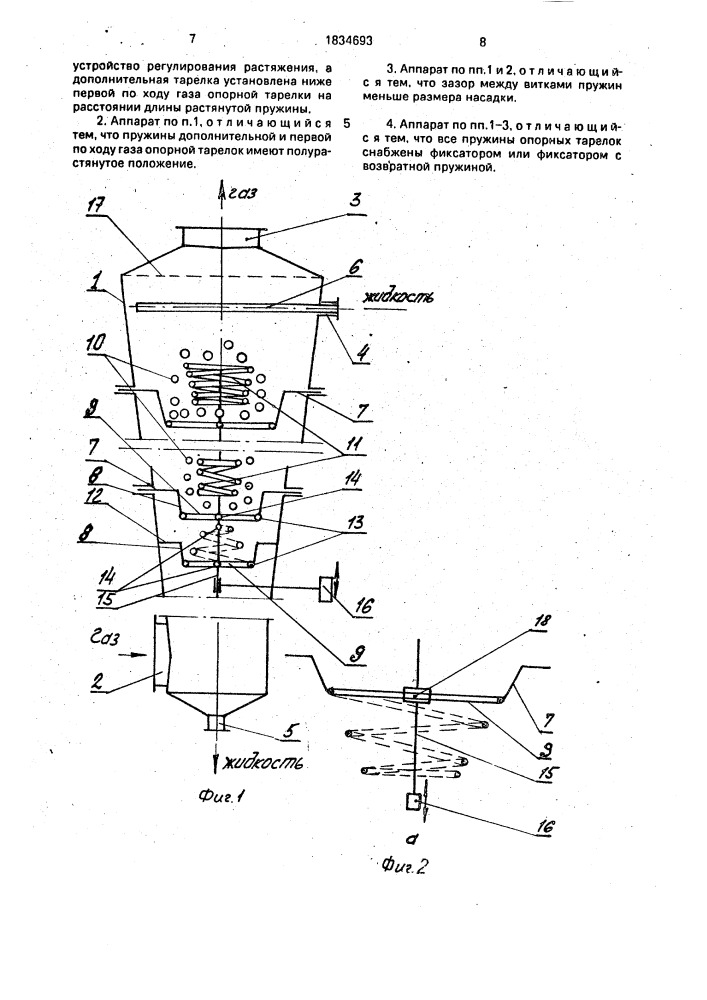 Аппарат для пылеулавливания и массообмена (патент 1834693)