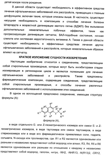 Соединения, представляющие собой стиролильные производные, для лечения офтальмических заболеваний и расстройств (патент 2494089)