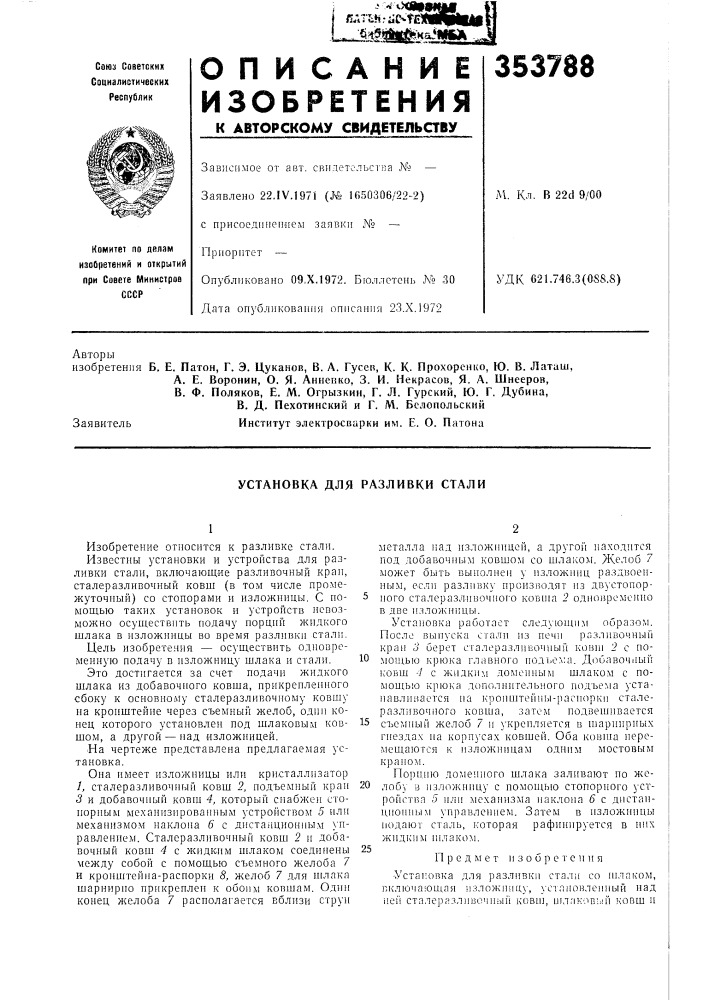 Установка для разливки стали (патент 353788)