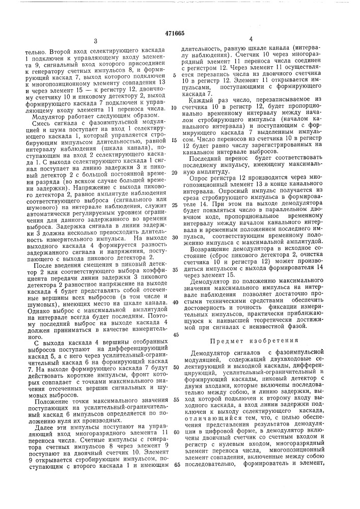 Демодулятор сигналов с фазоимпульсной модуляцией (патент 471665)